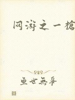 网游之一枪飙血