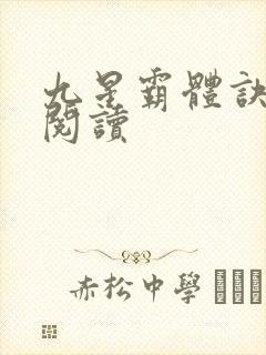 九星霸体诀在线阅读