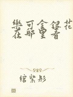 乐可金银花全文在哪里看