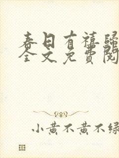 春日有禧归雪笺全文免费阅读笔趣阁