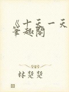 《十天一天赋》笔趣阁