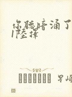 你听暗涌了1v1陆择