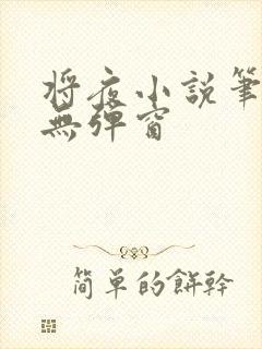 将夜小说笔趣阁无弹窗