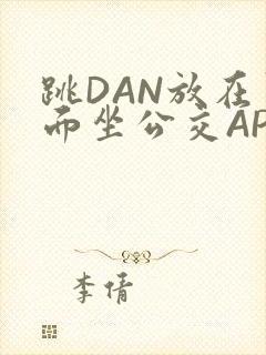 跳DAN放在里面坐公交APP
