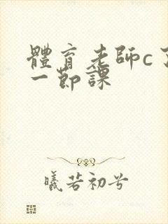 体育老师c了我一节课