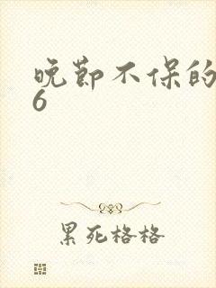 晚节不保的妈妈6