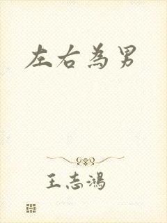 左右为男