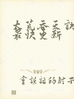 太荒吞天诀最新最快更新