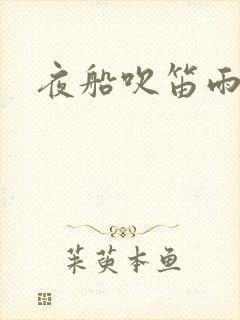 夜船吹笛雨潇潇