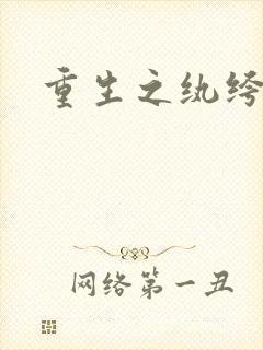 重生之纨绔子弟