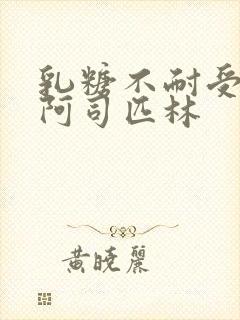 乳糖不耐受po阿司匹林