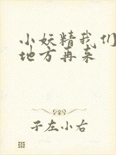 小妖精我们换个地方再来