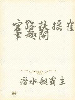 官路扶摇崔向东笔趣阁