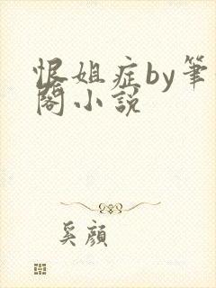 恨姐症by笔趣阁小说