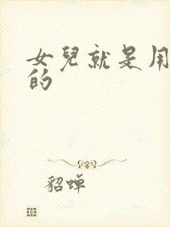 女儿就是用来C的