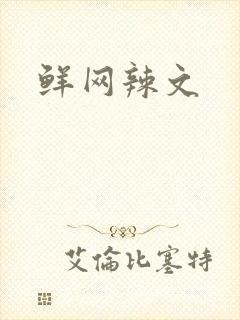 鲜网辣文