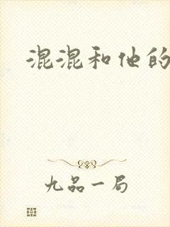 混混和他的乖乖