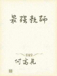 最强教师