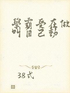 学霸受在做作业叫自己动封面