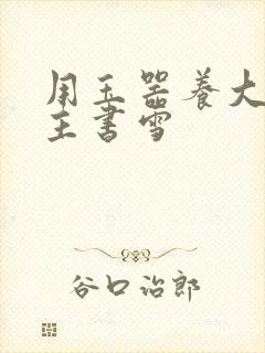 用玉器养大的公主书雪