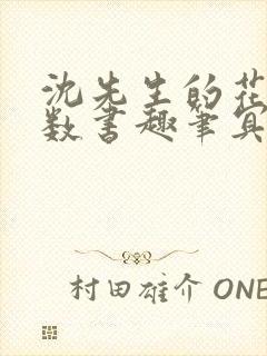 沈先生的花式调数书趣笔冥鸿