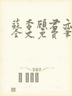 苏杳顾君亦小说全文免费笔趣阁