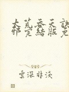 太荒吞天诀柳无邪完结版免费阅读