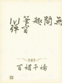 1v1笔趣阁无弹窗