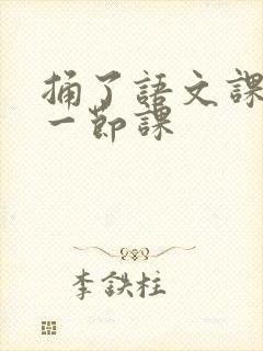 捅了语文课代表一节课