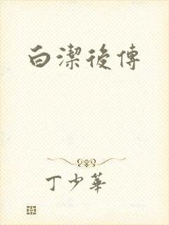 白洁后传