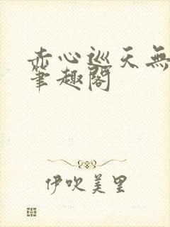 赤心巡天无弹窗笔趣阁