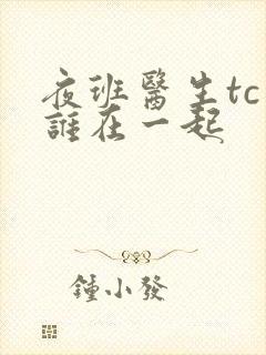 夜班医生tc和谁在一起