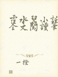 霍水儿小说免费全文阅读笔趣