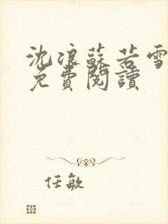 沈浪苏若雪全文免费阅读