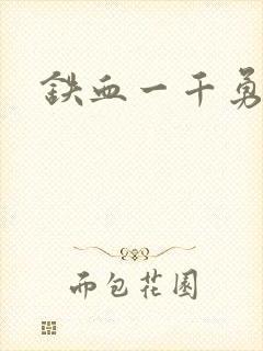 铁血一千勇士