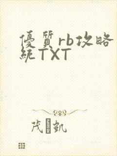 优质rb攻略系统TXT