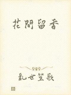 花间留香