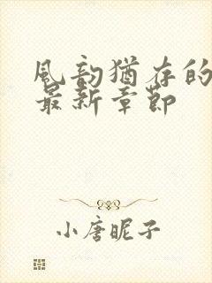 风韵犹存的妈妈最新章节