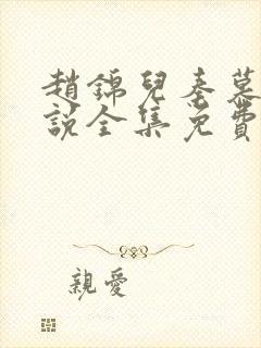 赵锦儿秦慕修小说全集免费