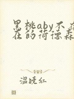 黑桃aby不存在的荷德森笔趣阁