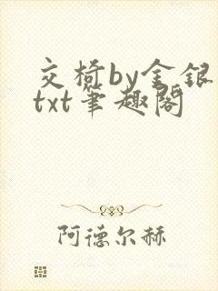 交椅by金银花txt笔趣阁