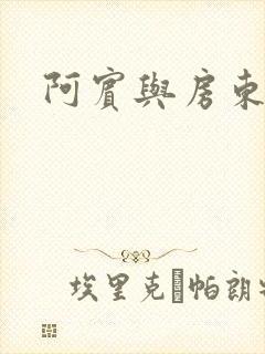 阿宾与房东太太