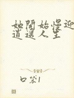 她开始慢迎迎合逍遥人生