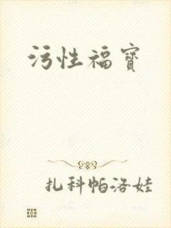 污性福宝