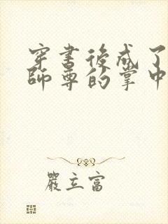 穿书后成了病娇师尊的掌中囚宠