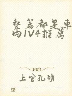 整篇都是车的多肉1V4推荐