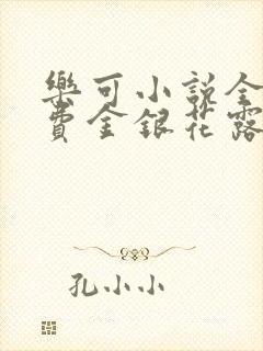 乐可小说全文免费金银花露