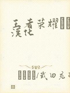 王者荣耀エロス汉化