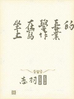 坐在学长的根茎上写作业