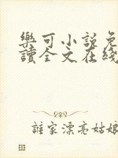 乐可小说免费阅读全文在线阅笔趣君鸿